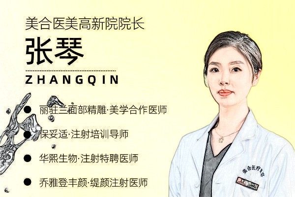 西安美合医疗美容诊所张琴医生