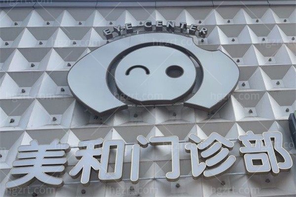 北京美和门诊部