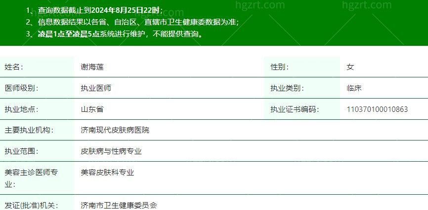 济南现代皮肤病医院谢海莲医生正规执业信息