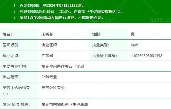 朱晓春医生执业注册信息查询