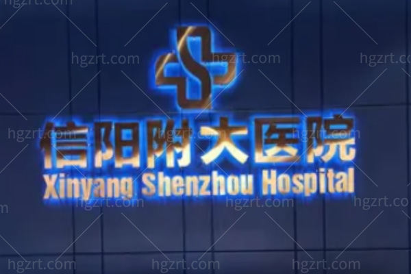 信阳附大医院私密科怎么样
