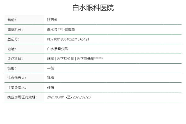 渭南白水眼科医院正规靠谱吗
