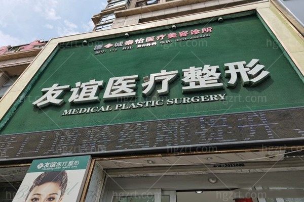 德州德城秦怡医疗美容诊所