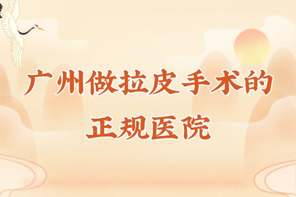 广州做拉皮手术的正规医院