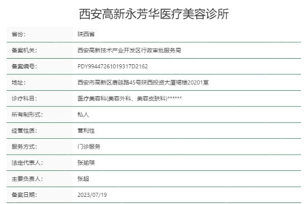 西安高新永芳华医疗美容诊所正规靠谱吗