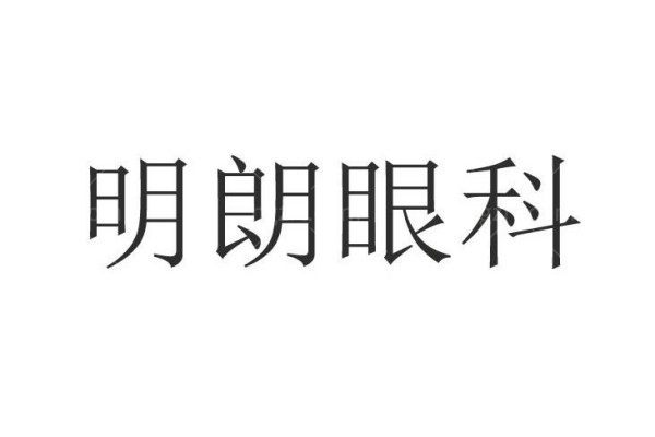 长沙明朗普通专科门诊部