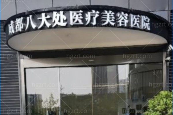 成都八大处整形收费标准公开!附成都十大整形美容医院排名名单
