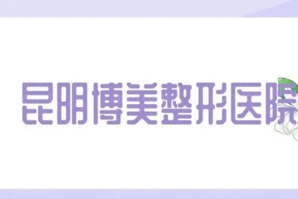 昆明博美整形医院口碑如何？看网友真实口碑评价附三家分院地址