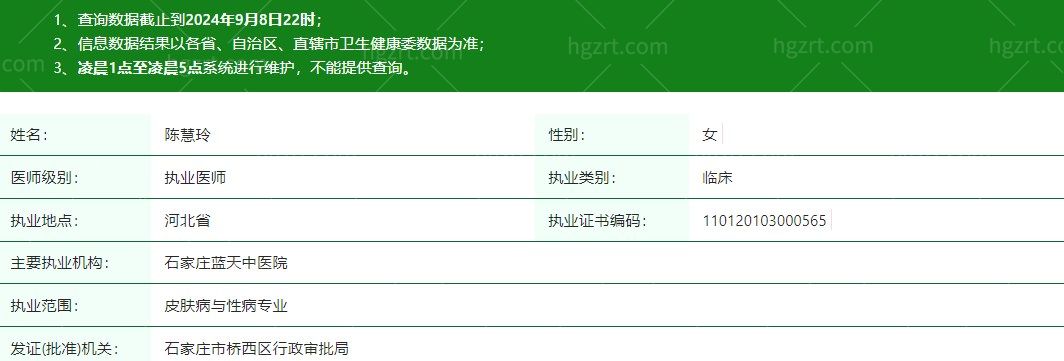 石家庄蓝天中医院疤痕胎记科陈慧玲正规执业信息.jpg