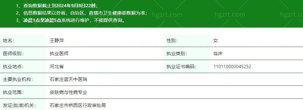 王静萍医生个人正规执业资质信息