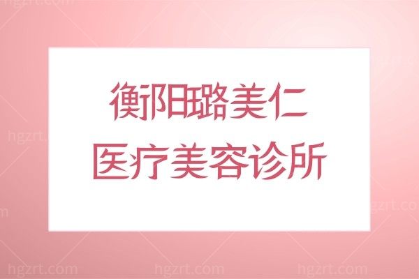 衡阳璐美仁医疗美容诊所