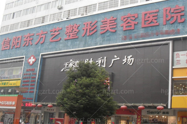 信阳东方艺美容医院