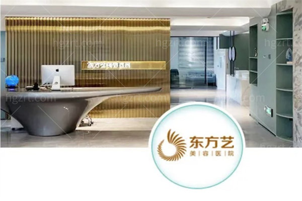 信阳东方艺美容医院