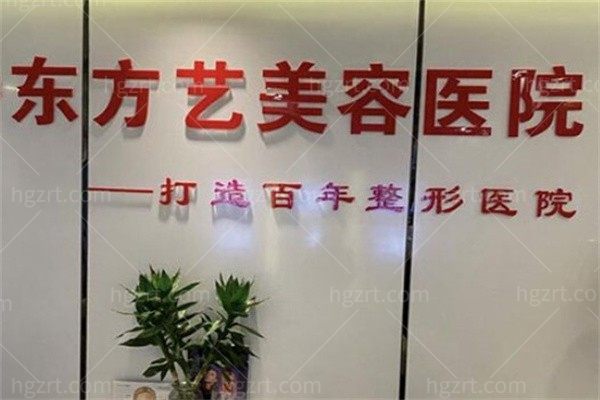 信阳东方艺美容医院