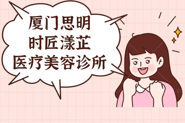 厦门思明时匠漾芷医疗美容诊所怎么样