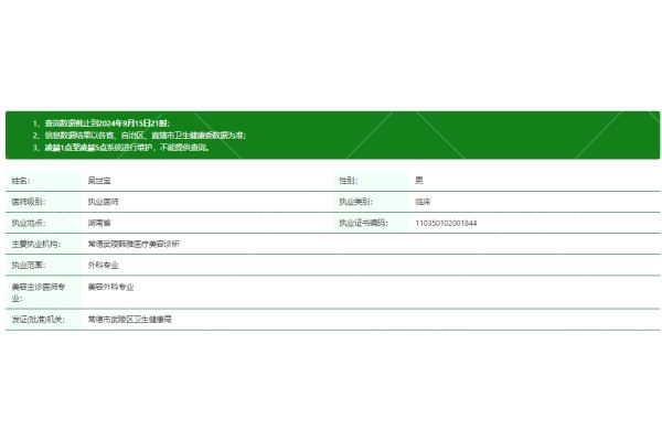 吴世宝医生资质信息