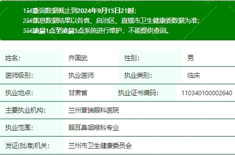 齐国武医生执业资质