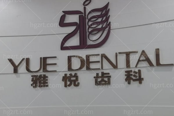 翻新贴:上海雅悦齿科收费贵不贵?来看2024种牙/补牙/箍牙/拔牙价格全