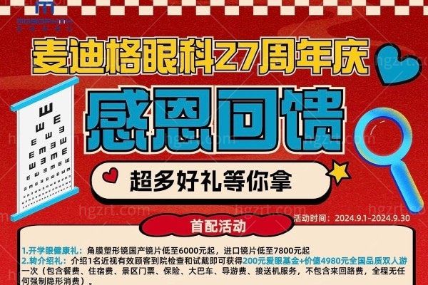 北京麦迪格眼科27周年庆 星趣控/新乐学镜片1980+角膜塑形镜6000+