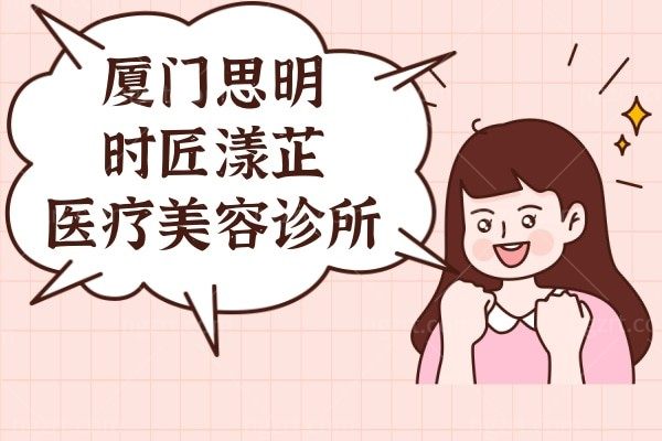 厦门思明时匠漾芷医疗美容诊所