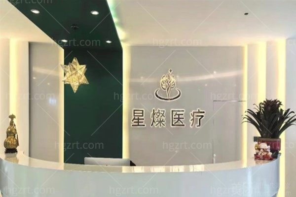 南通星灿医疗美容怎么样
