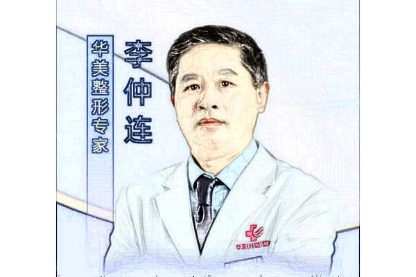 李仲连医生