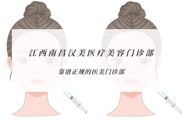 江西南昌汉美医疗美容门诊部