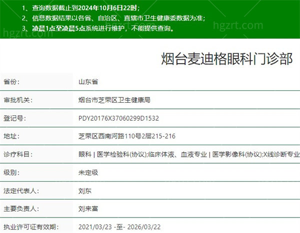 烟台麦迪格眼科门诊部是正规医院吗