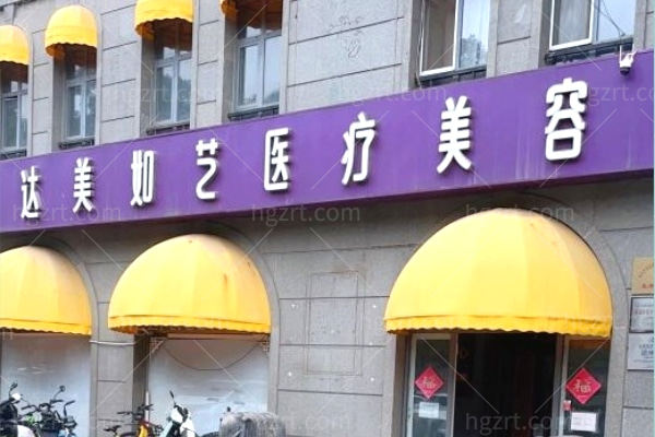 2025新出的北京达美如艺整形吸脂价格表:吸脂手术技术好推荐谷廷敏院长
