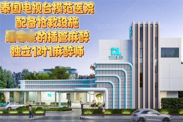 泰国IDL整形医院