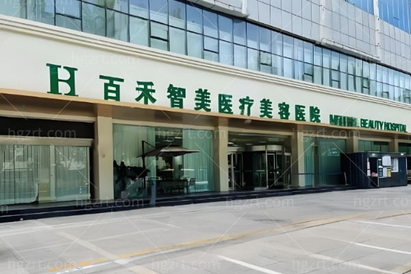 邯郸百禾智美医疗美容医院怎么样