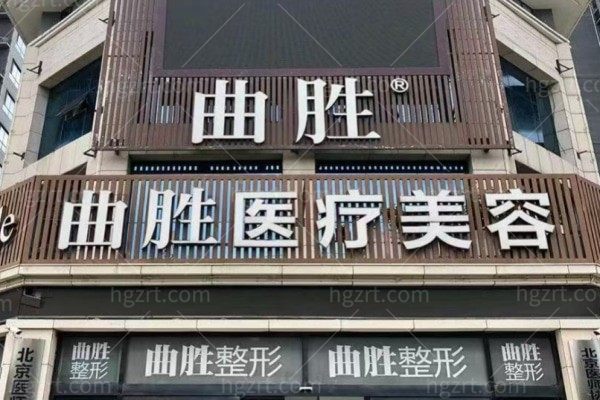 邯郸曲胜星范医疗美容门诊部