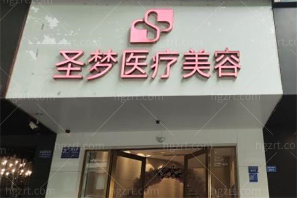 成都圣梦尚雅医疗美容诊所门头