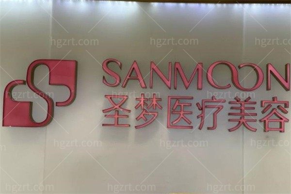 成都圣梦尚雅医疗美容诊所