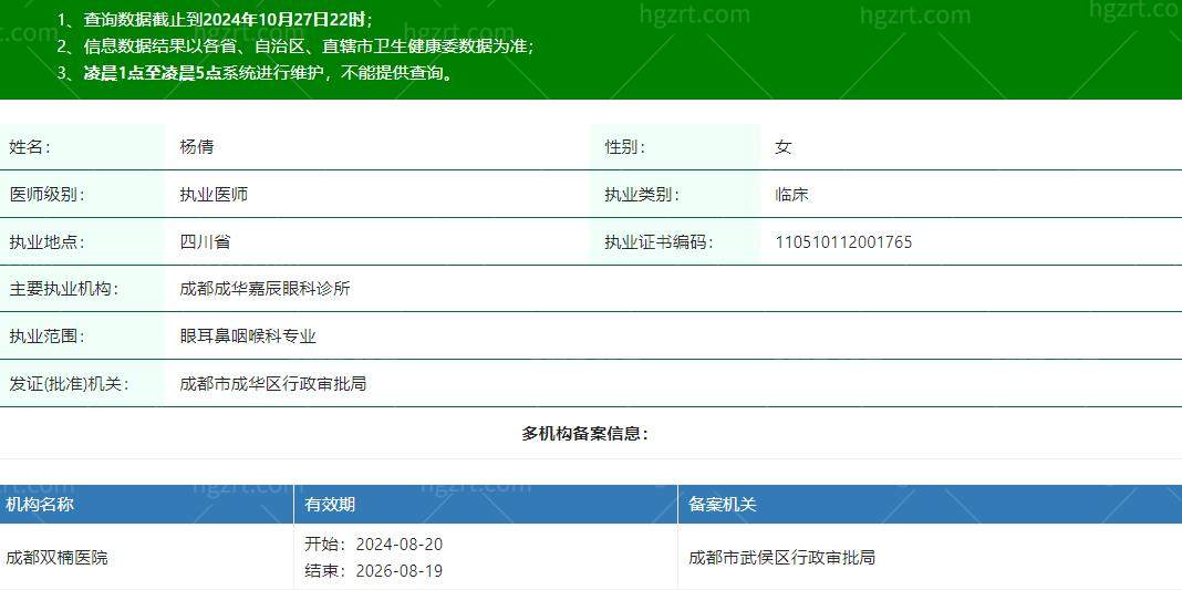 成都双楠医院眼科中心杨倩医生正规执业资质信息