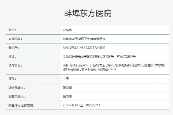 蚌埠东方-医院正规靠谱吗