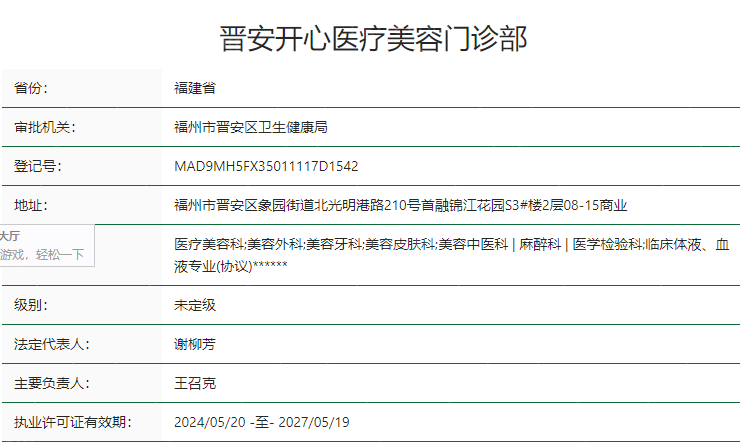 福州晋安开心医疗美容门诊部卫健委资质