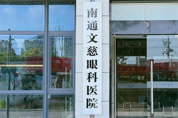 南通文慈眼科医院