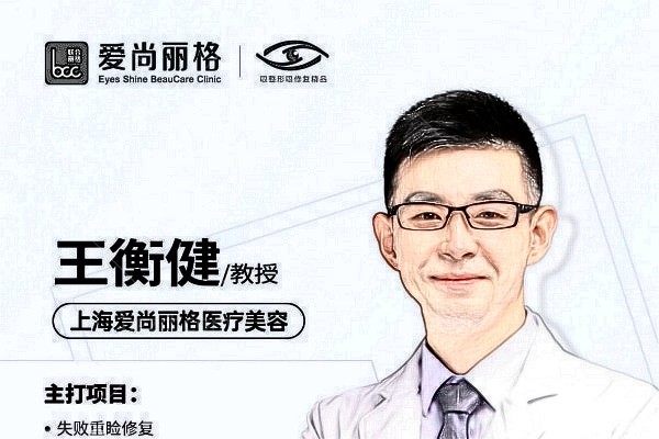 上海王衡健医生做双眼皮怎么样?坐诊爱尚丽格初眼/眼修复/眼部年轻化技术流