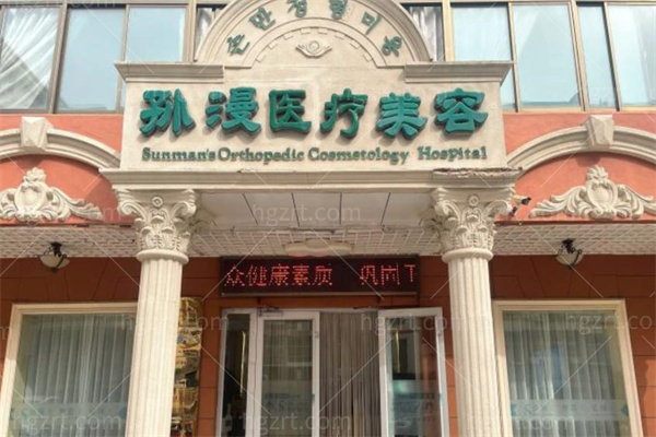威海孙漫医疗美容门诊部