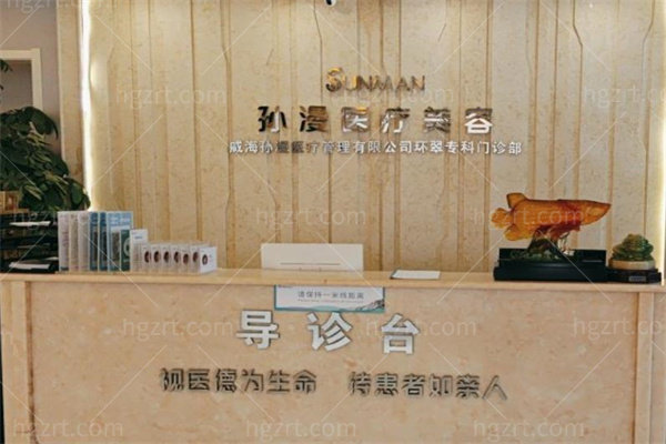 威海孙漫医疗美容门诊部