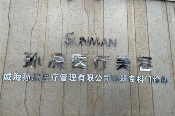 威海孙漫医疗美容门诊部