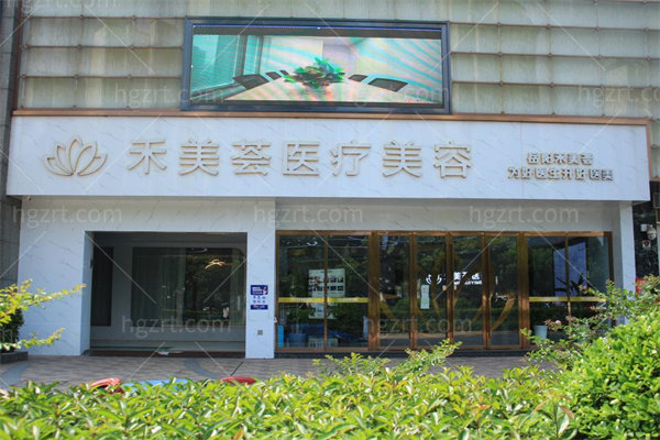 岳阳禾美荟医疗美容门诊部门头