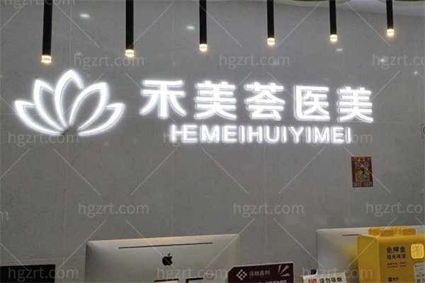 岳阳禾美荟医疗美容门诊部前台