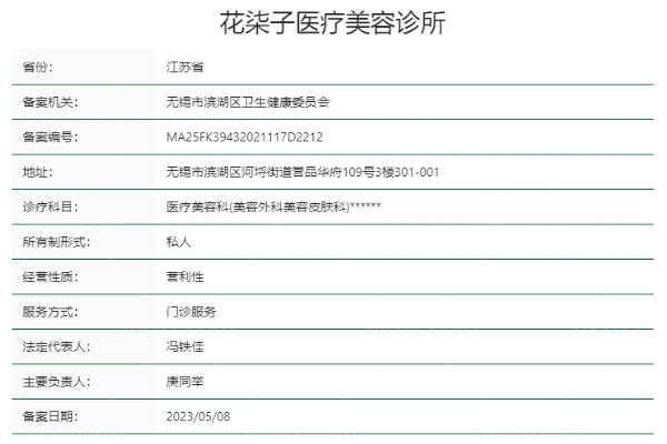 无锡花柒子医疗美容诊所正规靠谱吗