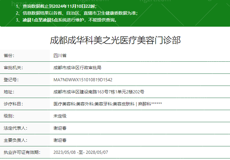 成都成华科美之光医疗美容门诊部卫健委资质