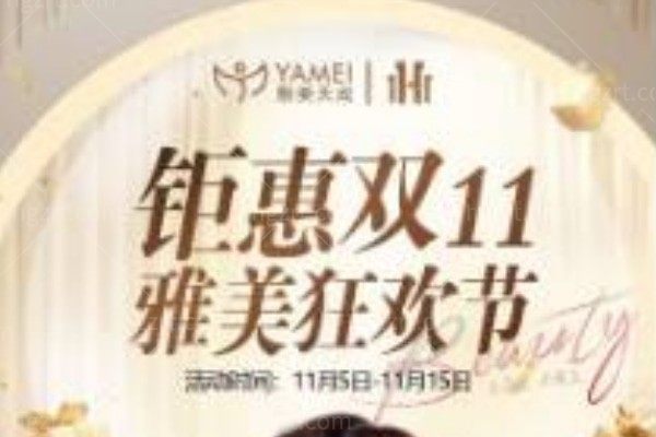 周口雅美天成11月活动炸裂来袭 玻尿酸1111+双眼皮1111+隆鼻3111+