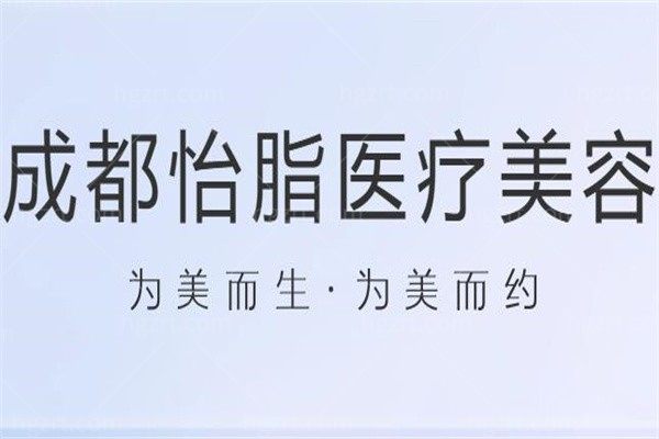 成都怡脂医疗美容门诊部