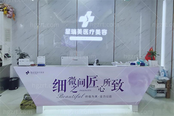 九江星瑞美医疗美容门诊部前台