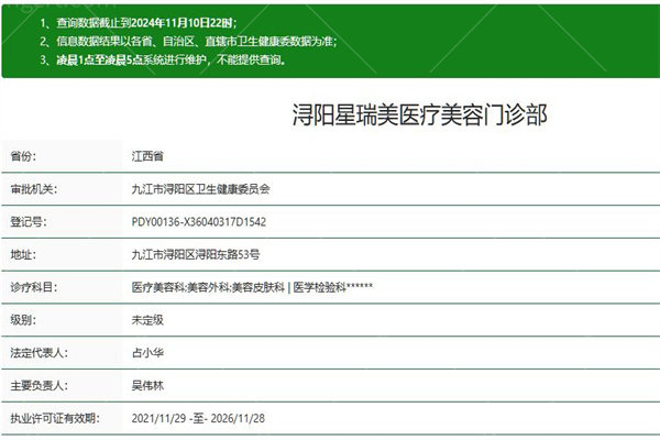 九江星瑞美医疗美容门诊部正规吗